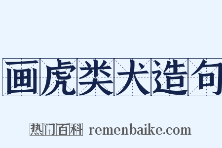 画虎类犬造句是什么意思的图片